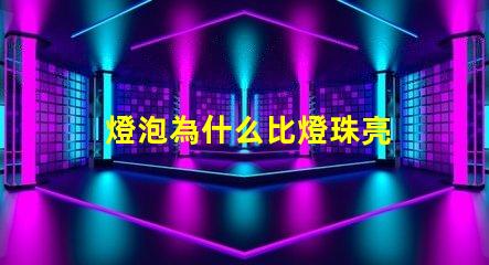 燈泡為什么比燈珠亮 燈珠為什么會亮